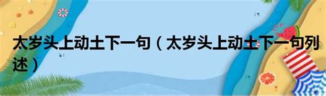 太歲頭上動土下一句|太歲頭上動土